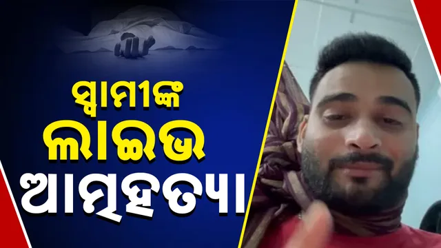 ସ୍ବାମୀଙ୍କ ଲାଇଭ ଆତ୍ମହତ୍ୟା