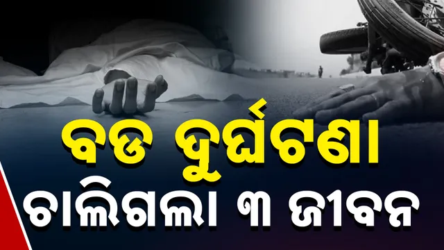 ଭୟଙ୍କର ଦୁର୍ଘଟଣା 