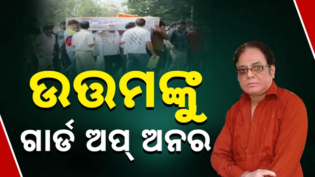 ଉତ୍ତମଙ୍କୁ . ଗାର୍ଡ ଅପ୍‌ ଅନର । 