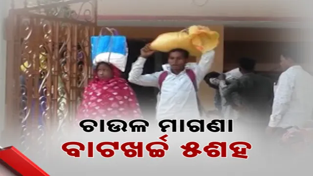 ଚାଉଳ ମାଗଣା, ବାଟଖର୍ଚ୍ଚ ୫ଶହ