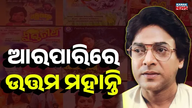 ଅଭିନେତା ଉତ୍ତମ ମହାନ୍ତି ଆଉ ନାହାନ୍ତି