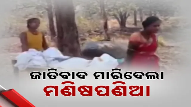 ଜାତିବାଦ ମାରିଦେଲା ମଣିଷପଣିଆ