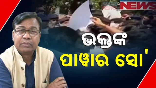 ଭକ୍ତଙ୍କ ପାୱାର ସୋ'