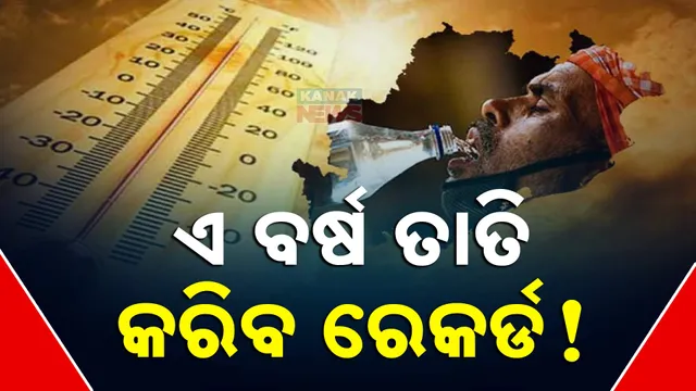 ଏ ବର୍ଷ ତାତି କରିବ ରେକର୍ଡ!