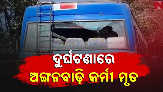 ଦୁର୍ଘଟଣାରେ ଅଙ୍ଗନବାଡ଼ି କର୍ମୀ ମୃତ