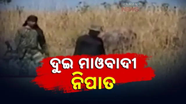 ଦୁଇ ମାଓବାଦୀ ନିପାତ