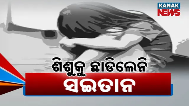 ଶିଶୁକୁ ଛାଡିଲେନି ସଇତାନ 