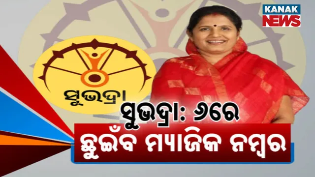 ସୁଭଦ୍ରା: ୬ରେ ଛୁଇଁବ ମ୍ୟାଜିକ ନମ୍ବର 