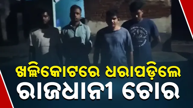 ଖଲ୍ଲିକୋଟରେ ଧରାପଡ଼ିଲେ ରାଜଧାନୀ ଚୋର