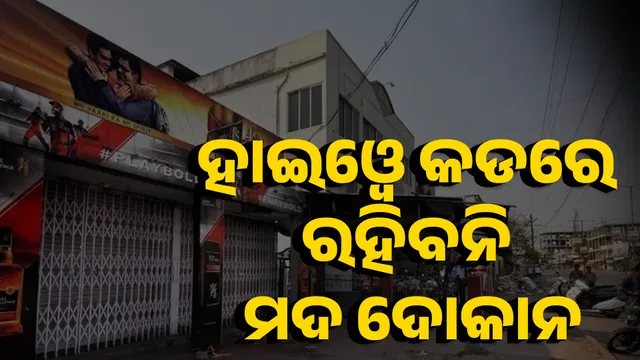 ହାଇଓ୍ୱେ କଡରେ ରହିବନି ମଦ ଦୋକାନ 