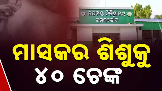 ମାସକର ଶିଶୁକୁ ୪୦ ଚେଙ୍କ