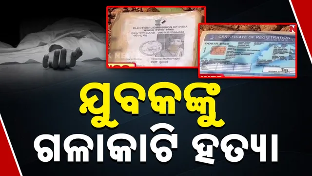 ଯୁବକଙ୍କୁ ଗଳାକାଟି ହତ୍ୟା