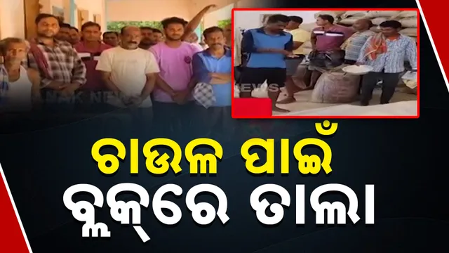 ଚାଉଳ ପାଇଁ ବ୍ଲକ୍‌ରେ ତାଲାଚାଉଳ ପାଇଁ ବ୍ଲକ୍‌ରେ ତାଲା