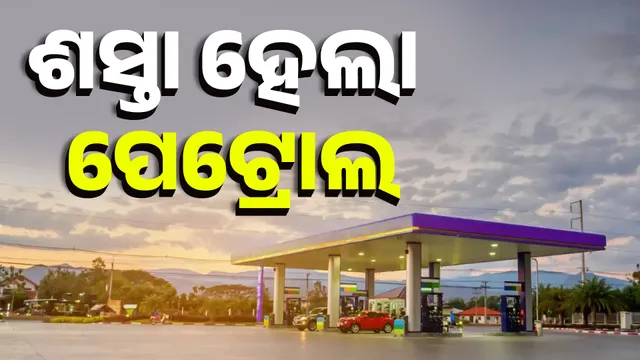 ଶସ୍ତା ହେଲା ପେଟ୍ରୋଲ