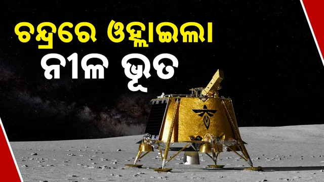 ଚନ୍ଦ୍ରରେ ଓହ୍ଲାଇଲା ନୀଳ ଭୂତ