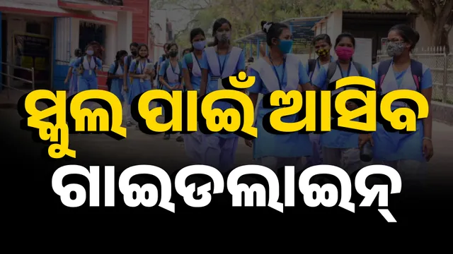 ଆସିବ ଗାଇଡ୍‌ ଲାଇନ୍‌