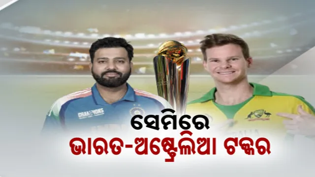 ସେମିରେ ଭାରତ-ଅଷ୍ଟ୍ରେଲିଆ ଟକ୍କର