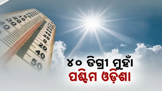 ୪୦ ଡିଗ୍ରୀ ମୁହାଁ ପଶ୍ଚିମ ଓଡ଼ିଶା