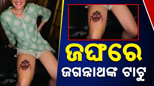 ଜଙ୍ଘରେ ଜଗନ୍ନାଥଙ୍କ ଟାଟୁ