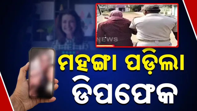 ମହଙ୍ଗା ପଡ଼ିଲା ଡିପଫେକ ମହଙ୍ଗା ପଡ଼ିଲା ଡିପଫେକ 