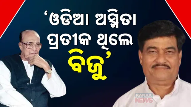 ‘ଓଡିଆ ଅସ୍ମିତା ପ୍ରତୀକ ଥିଲେ ବିଜୁ’