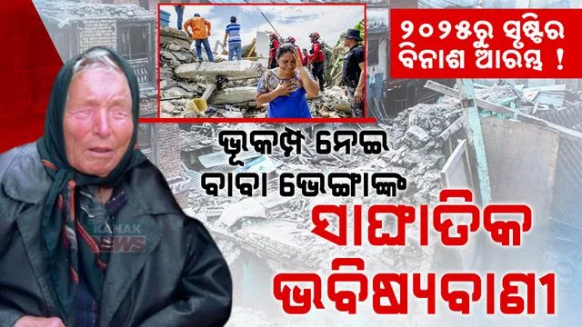    ଭାରତରେ କାହିଁକି ହେଉଛି ଏତେ ଭୂକମ୍ପ ?  