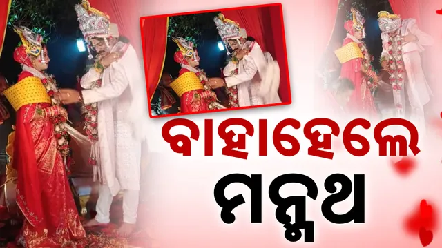 ବାହାହେଲେ ମନ୍ମଥ