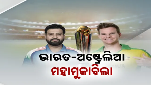 ଭାରତ-ଅଷ୍ଟ୍ରେଲିଆ ମହାମୁକାବିଲା