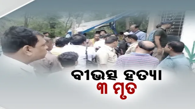 ବୀଭତ୍ସ ହତ୍ୟା, ୩ ମୃତ  