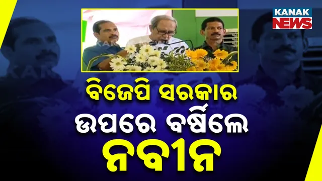 ନବୀନ ପଟ୍ଟନାୟକ