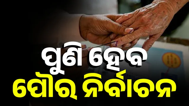 ପୁଣି ହେବ ପୌର ନିର୍ବାଚନ 