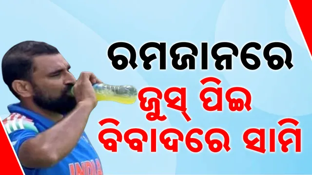 ରମଜାନରେ ଜୁସ୍ ପିଇ ବିବାଦରେ ସାମି