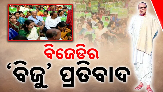 ବିଜେଡିର ‘ବିଜୁ’ ପ୍ରତିବାଦ 
