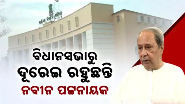 ବିଧାନସଭାରୁ ଦୂରେଇ ରହୁଛନ୍ତି ନବୀନ 