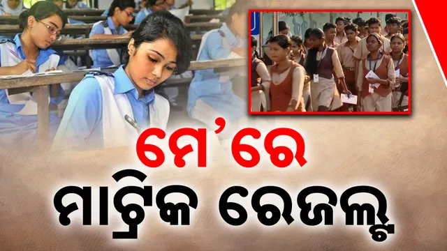 ମେ’ରେ ମାଟ୍ରିକ ରେଜଲ୍ଟ