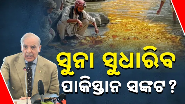 ସୁନା ସୁଧାରିବ ପାକିସ୍ତାନ ସଙ୍କଟ?