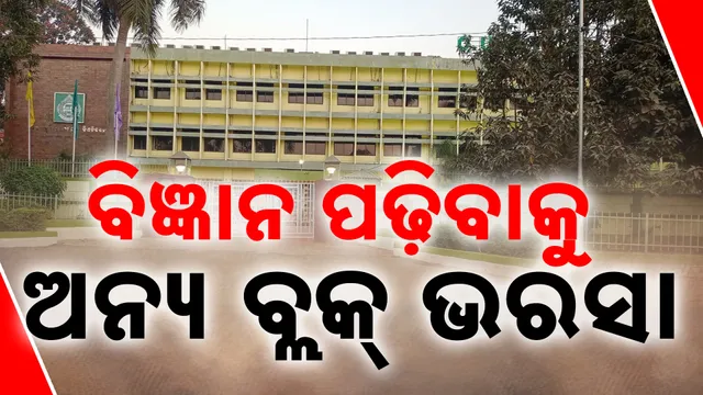 ବିଜ୍ଞାନ ପଢ଼ିବାକୁ ଅନ୍ୟ ବ୍ଲକ୍‌ ଭରସା