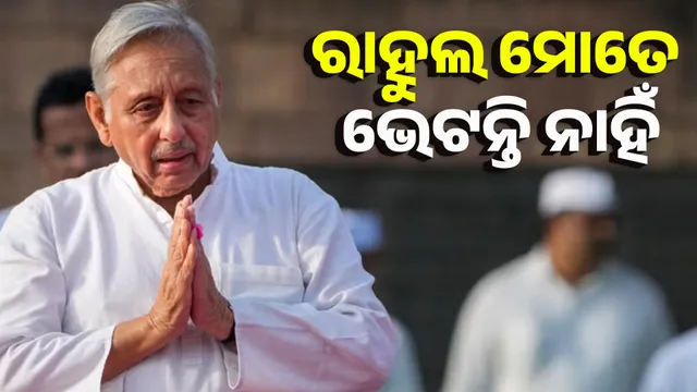 ରାହୁଲ ମୋତେ ଭେଟନ୍ତି ନାହିଁ