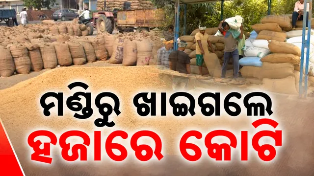  ମଣ୍ଡିରୁ ଖାଇଗଲେ ହଜାରେ କୋଟି 