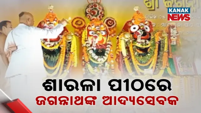 ଶାରଳା ପୀଠରେ ଜଗନ୍ନାଥଙ୍କ ଆଦ୍ୟସେବକ