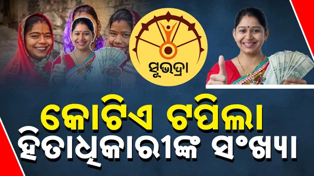 କୋଟିଏ ଟପିଲା ହିତାଧିକାରୀଙ୍କ ସଂଖ୍ୟା