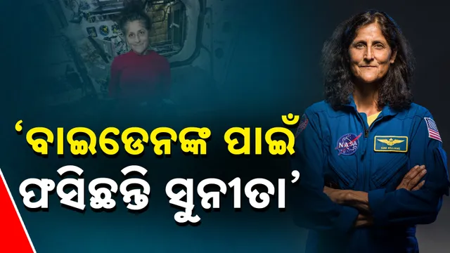 ‘ବାଇଡେନଙ୍କ ପାଇଁ ଫସିଛନ୍ତି ସୁନୀତା’