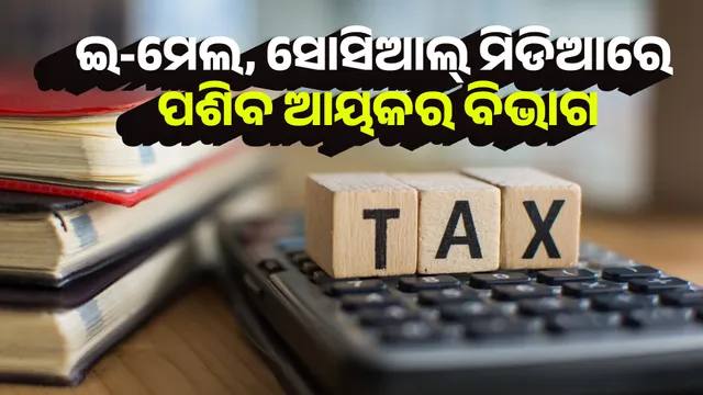 ଇ-ମେଲ, ସୋସିଆଲ୍ ମିଡିଆରେ ପଶିବ ଆୟକର ବିଭାଗ