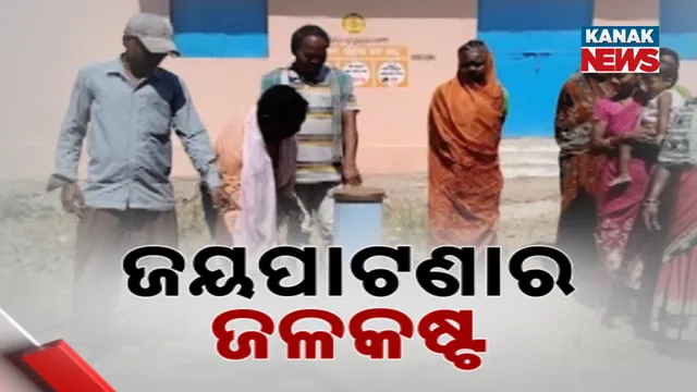 ଜୟପାଟଣାର ଜଳକଷ୍ଟ