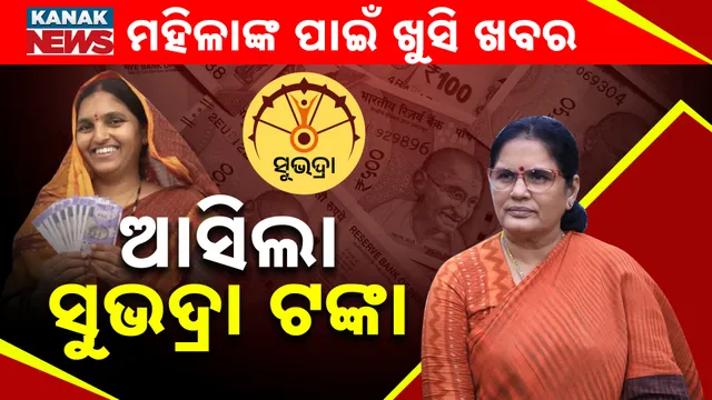Subhadra Yojna Money Today 1