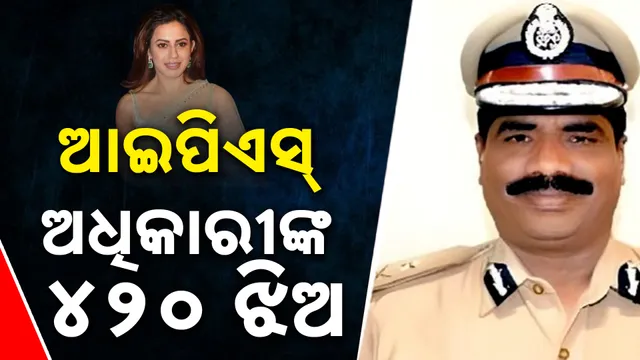 ଆଇପିଏସ୍ ଅଧିକାରୀଙ୍କ ୪୨୦ ଝିଅ