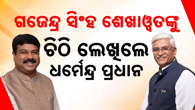 ଚିଠି ଲେଖିଲେ କେନ୍ଦ୍ର ଶିକ୍ଷାମନ୍ତ୍ରୀ