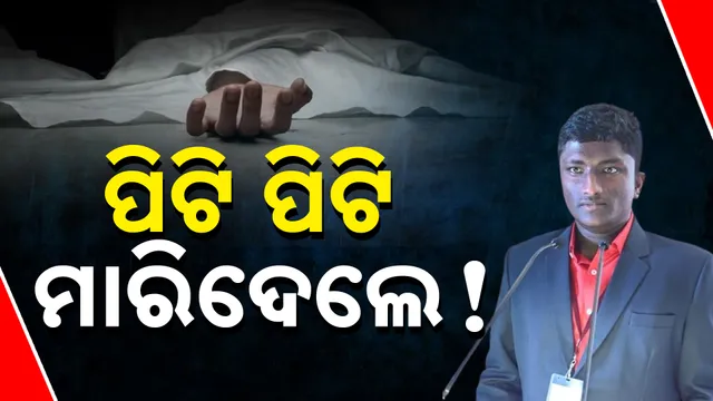 ପିଟି ପିଟି ମାରିଦେଲେ !