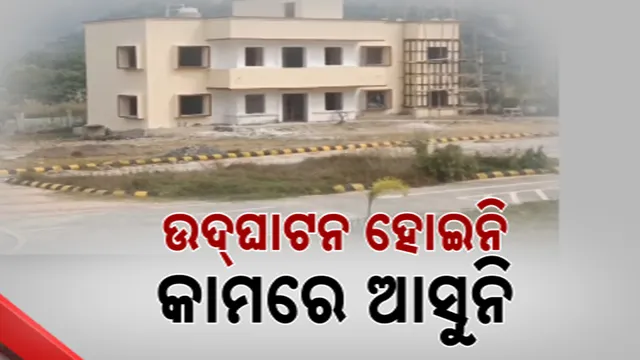 ଉଦ୍‌ଘାଟନ ହୋଇନି, କାମରେ ଆସୁନି