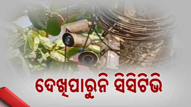 ସହର ଜଗିଛି ଅଚଳ ସିସିଟିଭି